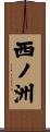 西ノ洲 Scroll