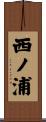 西ノ浦 Scroll