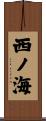 西ノ海 Scroll