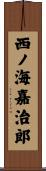西ノ海嘉治郎 Scroll