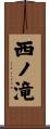 西ノ滝 Scroll