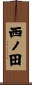 西ノ田 Scroll