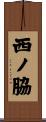 西ノ脇 Scroll