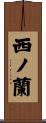 西ノ蘭 Scroll