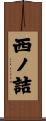 西ノ詰 Scroll