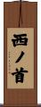 西ノ首 Scroll