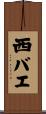 西バエ Scroll