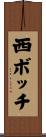 西ボッチ Scroll