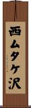 西ムタケ沢 Scroll