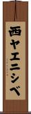 西ヤエニシベ Scroll