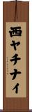 西ヤチナイ Scroll