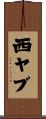 西ヤブ Scroll
