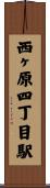 西ヶ原四丁目駅 Scroll