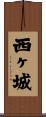 西ヶ城 Scroll