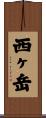 西ヶ岳 Scroll