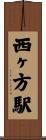 西ヶ方駅 Scroll