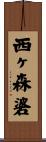西ヶ森碆 Scroll