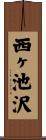 西ヶ池沢 Scroll
