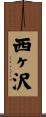 西ヶ沢 Scroll
