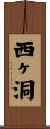 西ヶ洞 Scroll