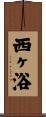 西ヶ浴 Scroll