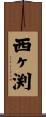 西ヶ渕 Scroll