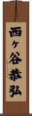 西ヶ谷恭弘 Scroll