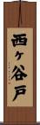 西ヶ谷戸 Scroll