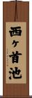 西ヶ首池 Scroll