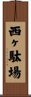 西ヶ駄場 Scroll