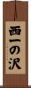 西一の沢 Scroll