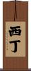 西丁 Scroll