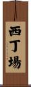 西丁場 Scroll
