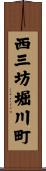 西三坊堀川町 Scroll