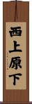 西上原下 Scroll
