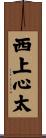 西上心太 Scroll
