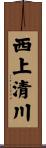 西上清川 Scroll