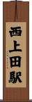 西上田駅 Scroll