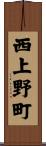西上野町 Scroll