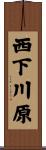 西下川原 Scroll