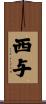 西与 Scroll