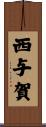西与賀 Scroll