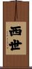 西世 Scroll