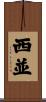 西並 Scroll