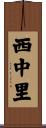 西中里 Scroll