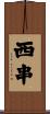 西串 Scroll