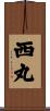 西丸 Scroll