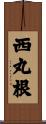西丸根 Scroll
