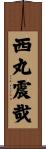 西丸震哉 Scroll