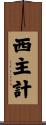 西主計 Scroll